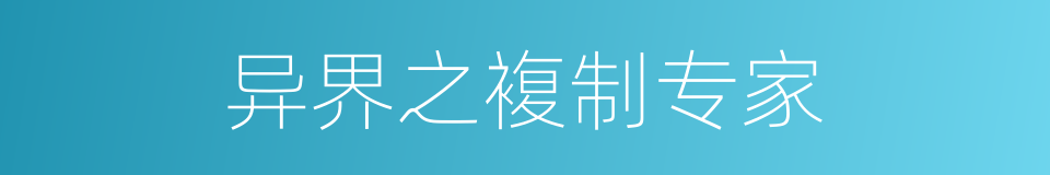 异界之複制专家的同义词