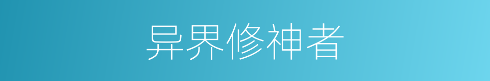 异界修神者的同义词