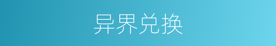 异界兑换的同义词