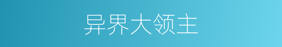 异界大领主的同义词