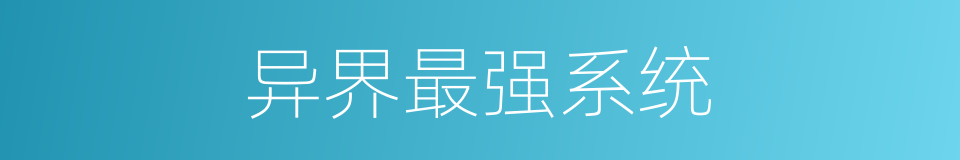 异界最强系统的同义词