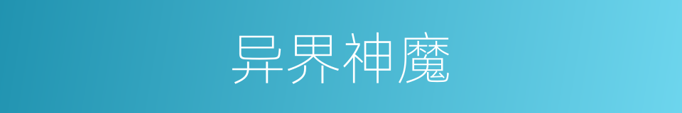 异界神魔的同义词