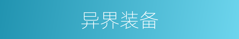 异界装备的同义词