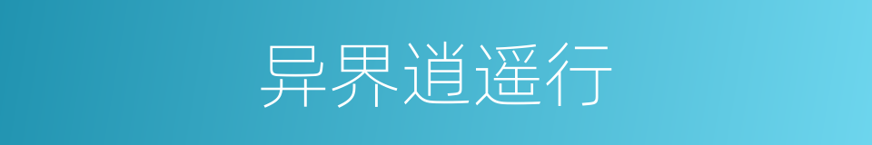 异界逍遥行的同义词
