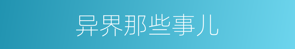 异界那些事儿的同义词