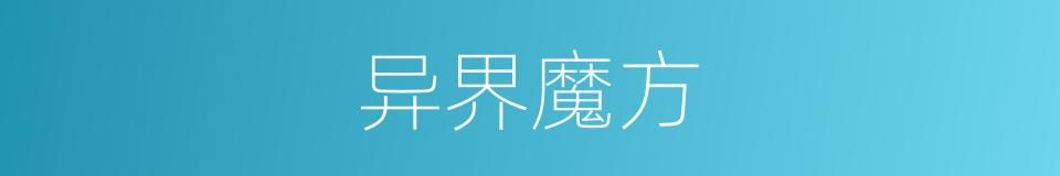 异界魔方的同义词