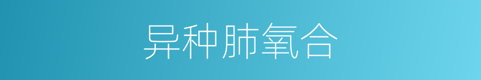 异种肺氧合的同义词