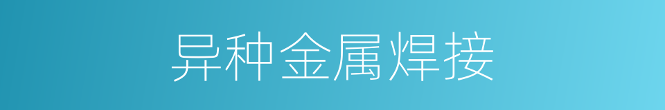 异种金属焊接的同义词