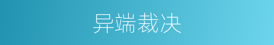 异端裁决的意思