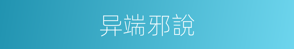 异端邪說的意思