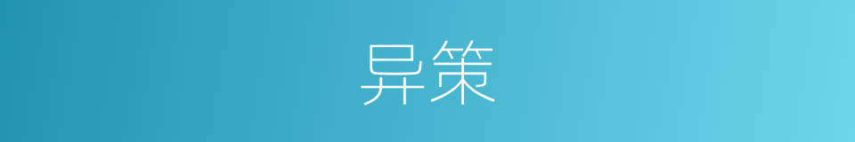 异策的同义词