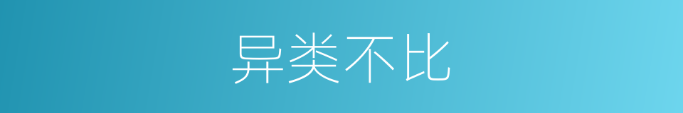 异类不比的同义词