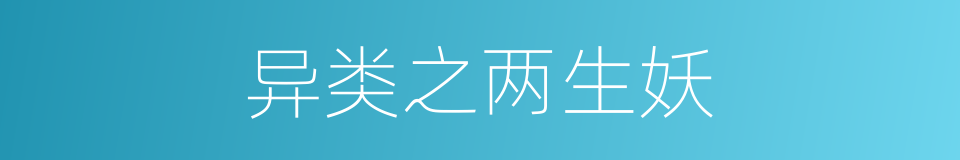 异类之两生妖的同义词