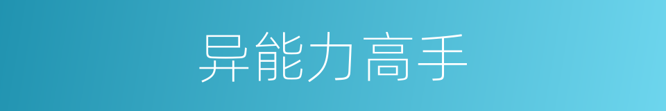 异能力高手的同义词