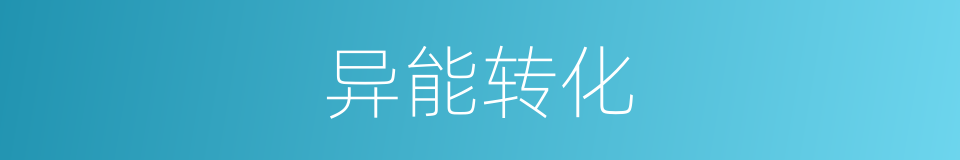 异能转化的同义词