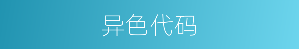 异色代码的同义词