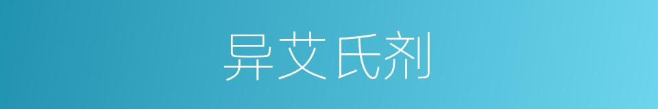 异艾氏剂的同义词