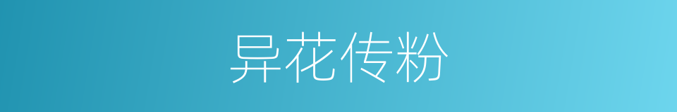 异花传粉的意思