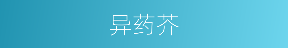 异药芥的同义词