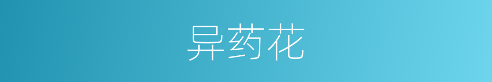 异药花的同义词
