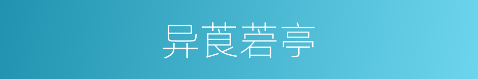 异莨菪亭的同义词
