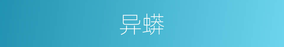 异蟒的意思