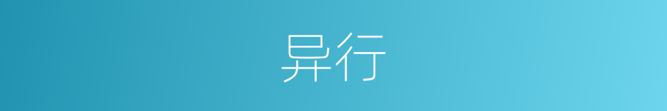 异行的意思