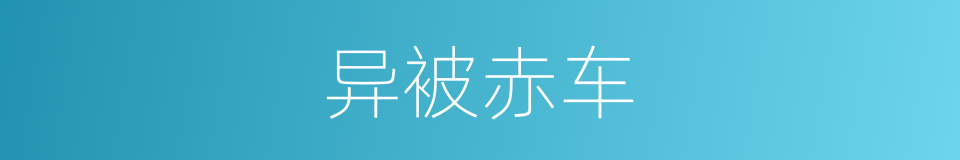 异被赤车的同义词