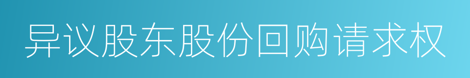 异议股东股份回购请求权的同义词