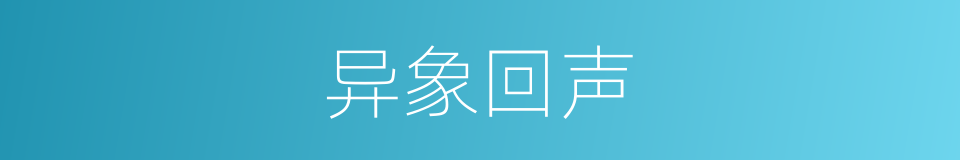 异象回声的同义词