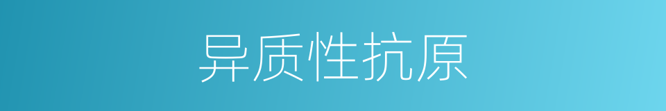 异质性抗原的同义词