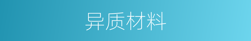 异质材料的同义词