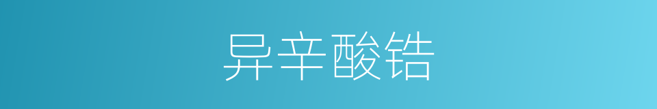 异辛酸锆的同义词