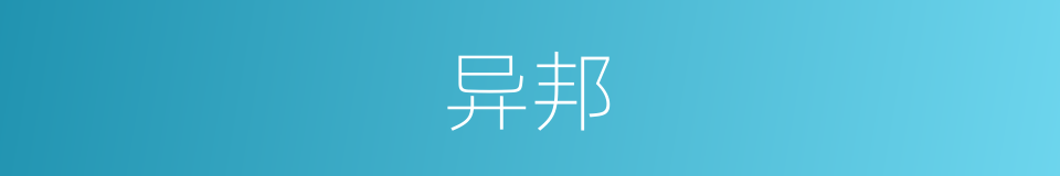 异邦的意思