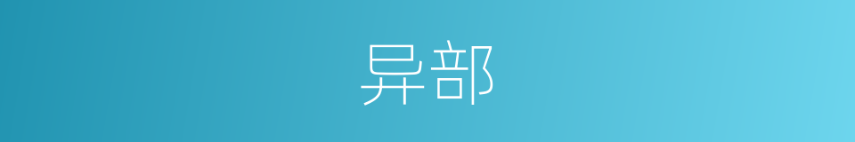 异部的意思