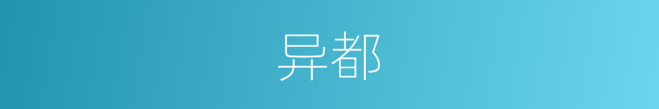 异都的同义词