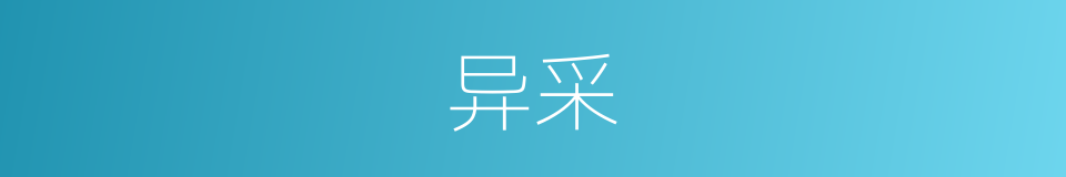 异采的意思