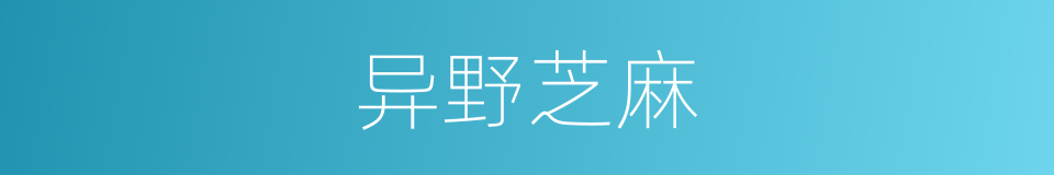 异野芝麻的同义词