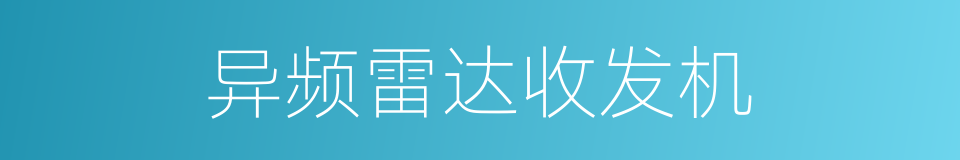 异频雷达收发机的同义词