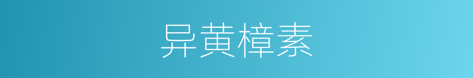 异黄樟素的同义词