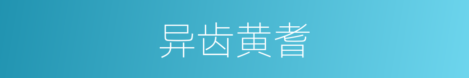 异齿黄耆的同义词
