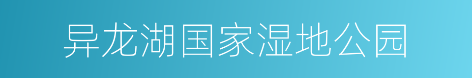 异龙湖国家湿地公园的同义词