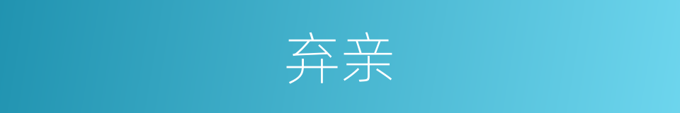 弃亲的同义词