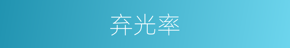 弃光率的同义词