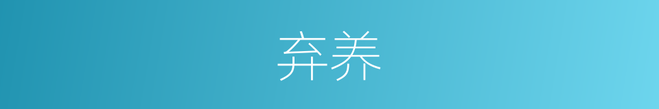 弃养的意思