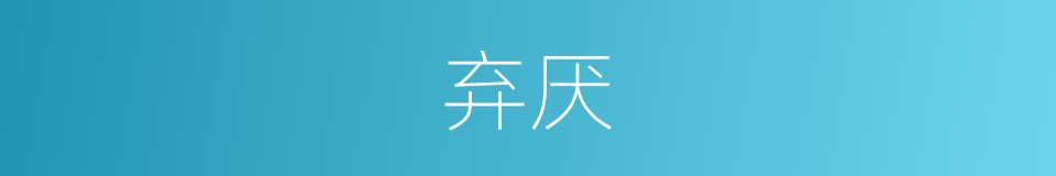 弃厌的意思