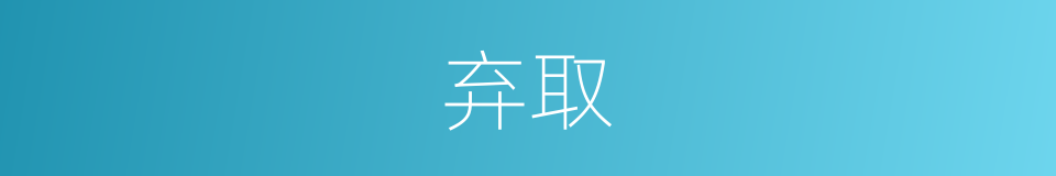 弃取的意思