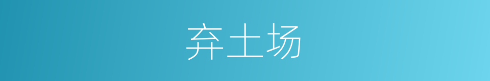 弃土场的同义词