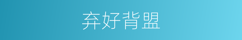 弃好背盟的意思