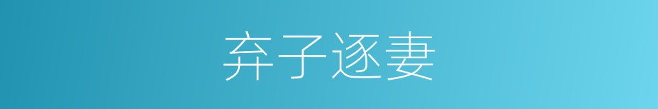 弃子逐妻的意思